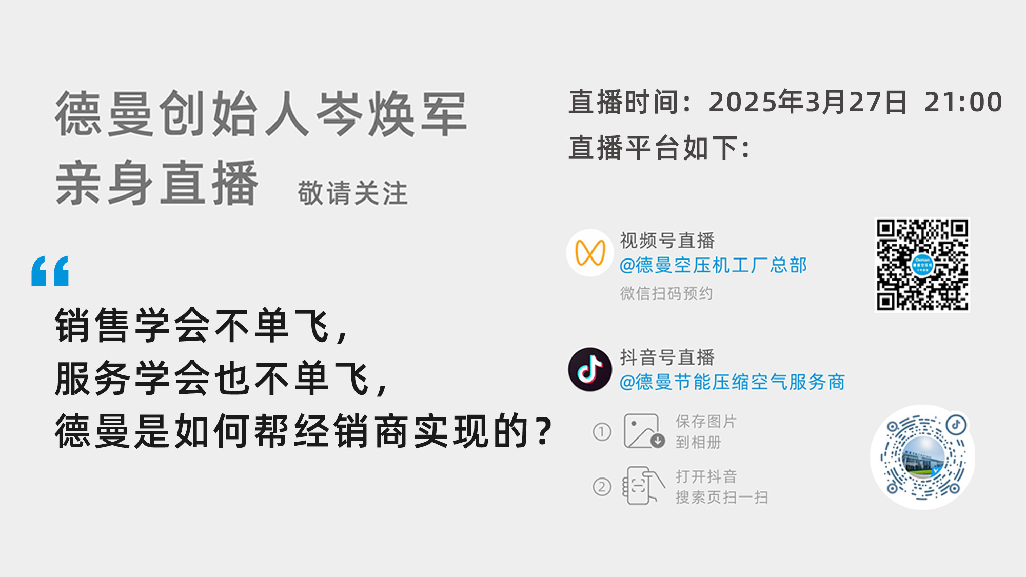 德曼創(chuàng)始人岑煥軍親臨直播間：銷售學會不單飛，服務學會也不單飛，德曼是如何幫經(jīng)銷商實現(xiàn)的？