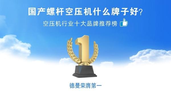 國(guó)產(chǎn)螺桿空壓機(jī)什么牌子好？德曼壓縮機(jī)榮登空壓機(jī)十大品牌