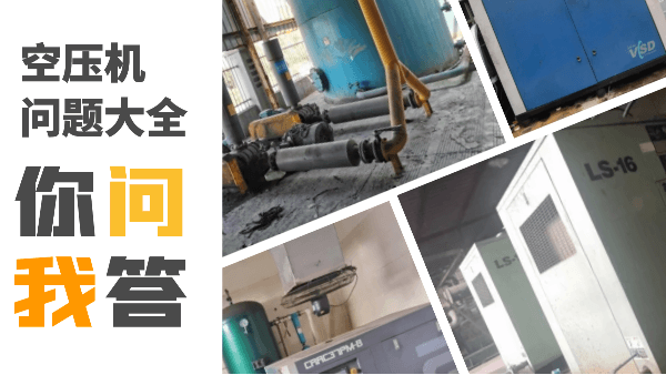 空壓機(jī)常見(jiàn)問(wèn)題大全，記得收藏哦~