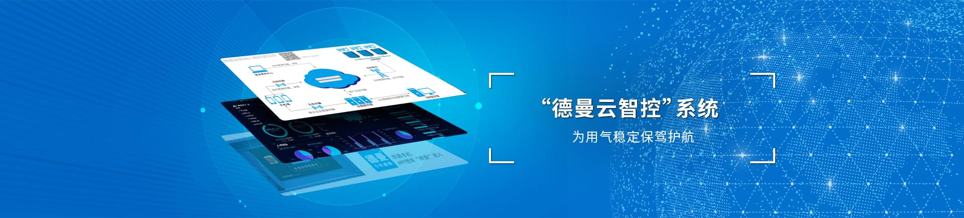 德曼云系統(tǒng)智控運(yùn)，為用氣穩(wěn)定保駕護(hù)航