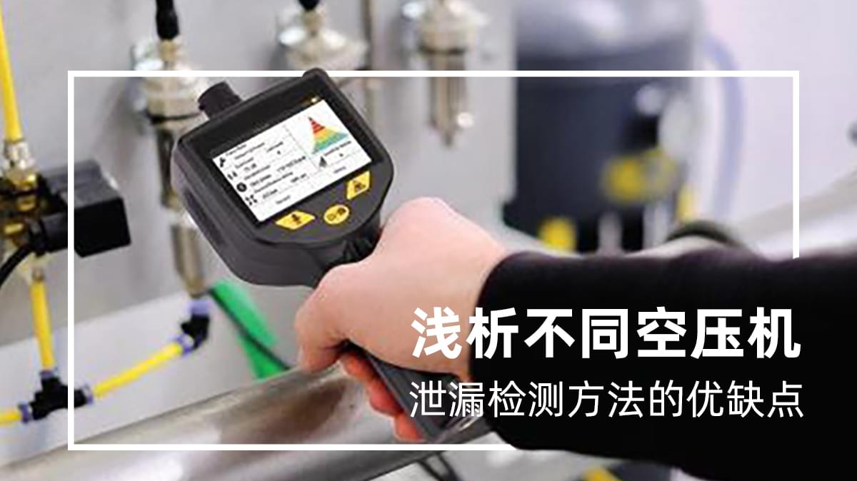 不同空壓機泄漏檢測方法都有哪些優(yōu)缺點？