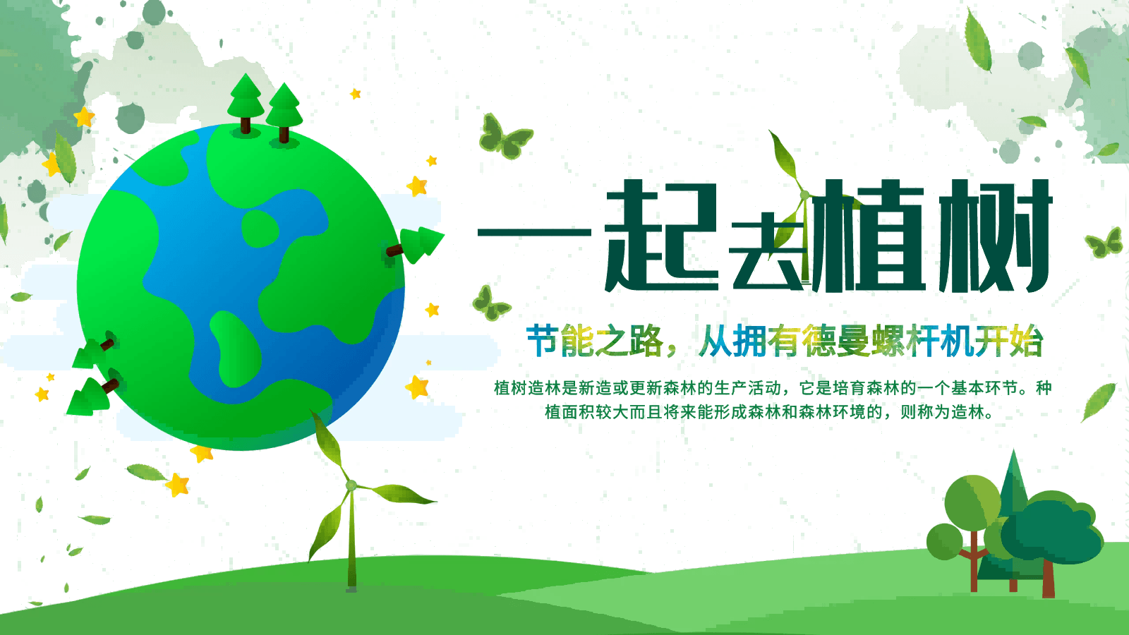 3·12植樹節(jié)|節(jié)能之路，從擁有德曼螺桿機(jī)開始