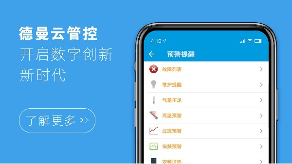 德曼云管控，開啟數(shù)字創(chuàng)新新時代