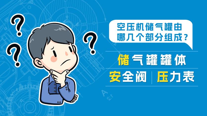 空壓機(jī)儲(chǔ)氣罐由哪幾個(gè)部分組成?