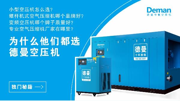 為什么都選德曼空壓機(jī)？因?yàn)榈侣歇?dú)門秘籍