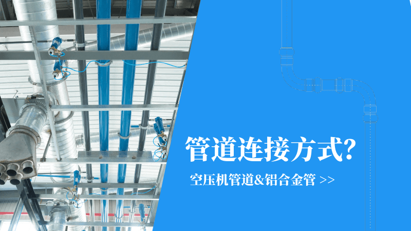 空壓機管道|鋁合金管連接方式有哪些？