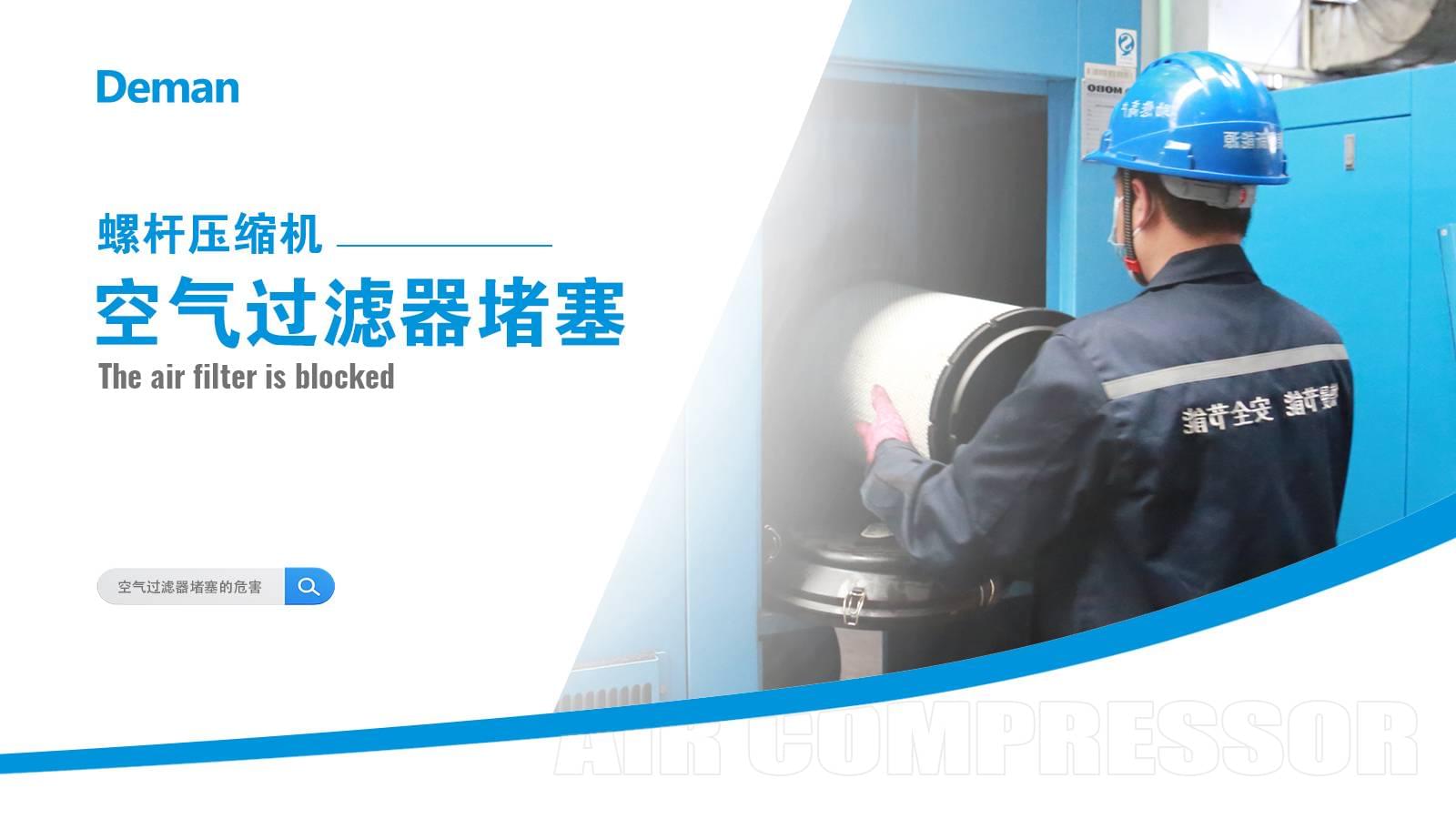 螺桿壓縮機(jī)空氣過濾器堵塞怎么辦？