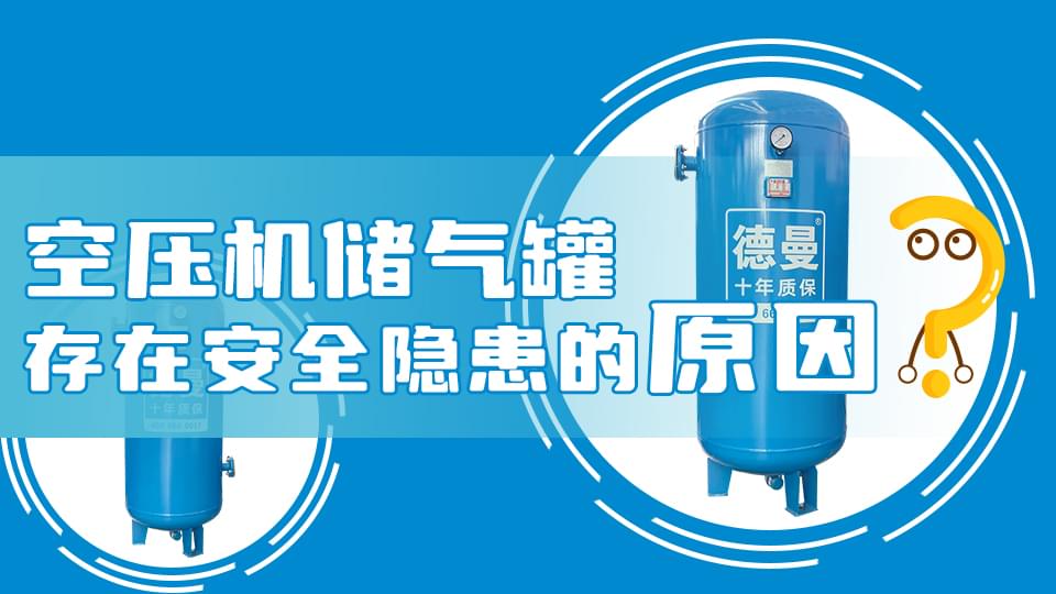 為什么空壓機(jī)儲(chǔ)氣罐會(huì)存在安全隱患？