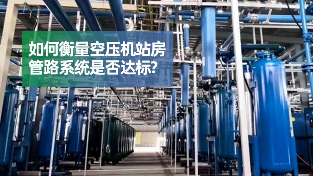 如何衡量空壓機(jī)站房管路系統(tǒng)是否達(dá)標(biāo)？