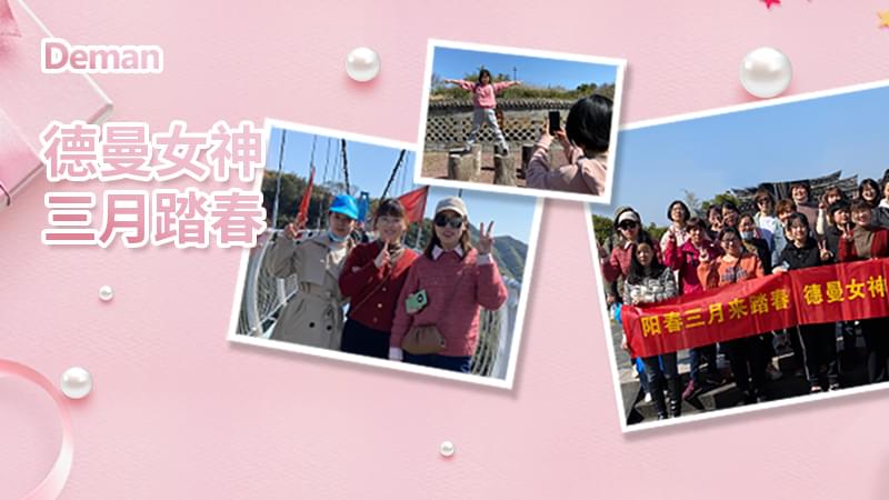精彩回顧|三八婦女節(jié)，德曼壓縮機(jī)給你的獨份寵愛