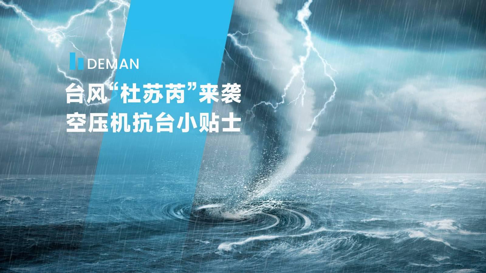 臺風(fēng)“杜蘇芮”來襲,德曼為您提供空壓機(jī)抗臺小貼士