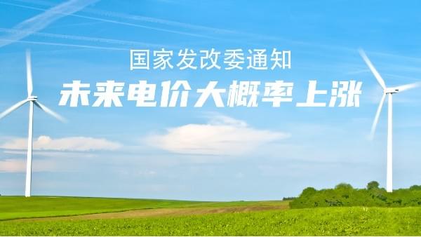 未來(lái)電價(jià)市場(chǎng)說(shuō)了算！大概率要漲價(jià)，節(jié)能空壓機(jī)的機(jī)會(huì)來(lái)了