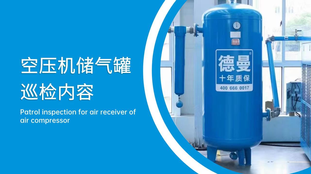 空壓機(jī)儲(chǔ)氣罐巡檢內(nèi)容有哪些？
