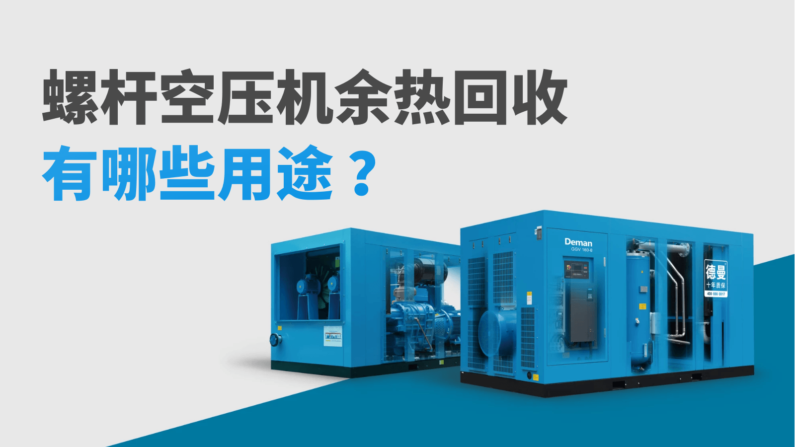 螺桿空壓機(jī)余熱回收有哪些用途？