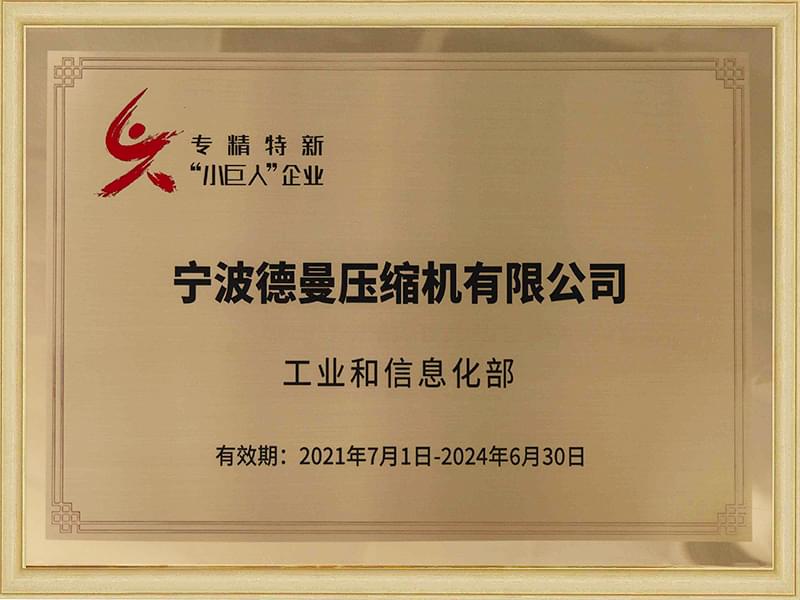 德曼入圍第三批專精特新重點(diǎn)“小巨人”