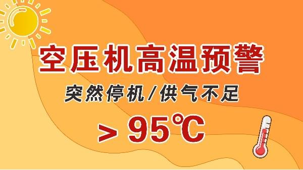 高溫天，空壓機(jī)會突然停機(jī)？會出現(xiàn)供氣不足？