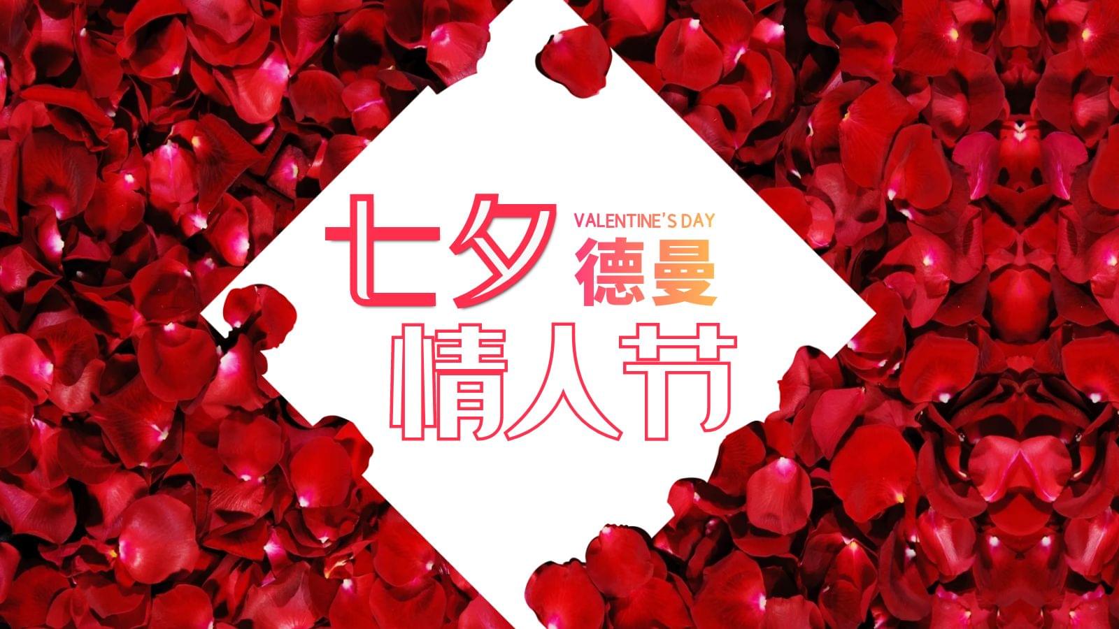 德曼七夕專場，特別的愛給特別的你