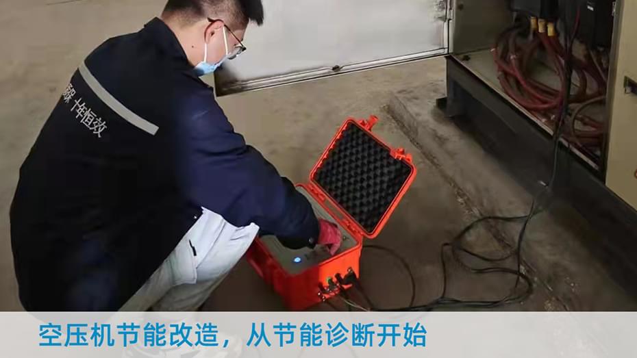 空壓機節(jié)能改造,從節(jié)能診斷開始-德曼節(jié)能
