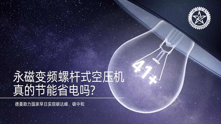 永磁變頻螺桿式空壓機真的節(jié)能省電嗎-德曼空壓機官網