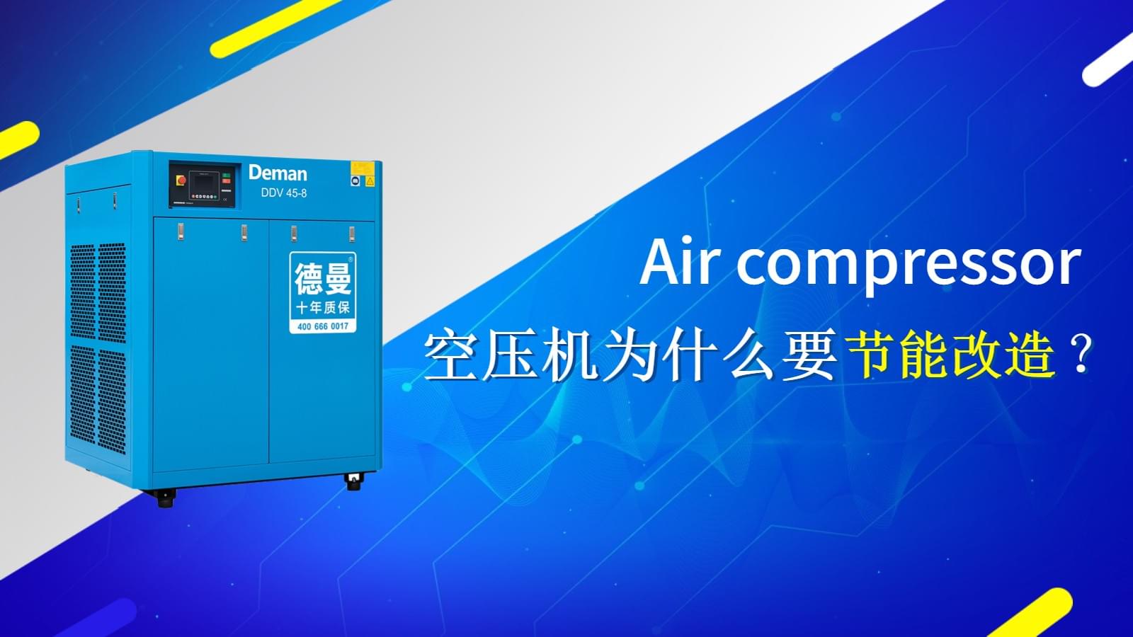 空壓機為什么要做節(jié)能改造？