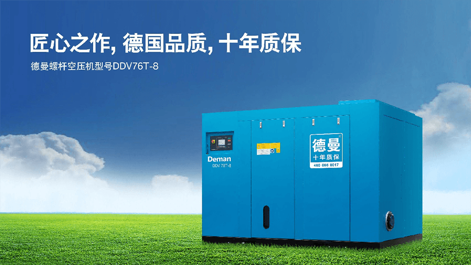 德曼螺桿空壓機型號DDV系列-平均節(jié)能25%以上-十年質(zhì)保