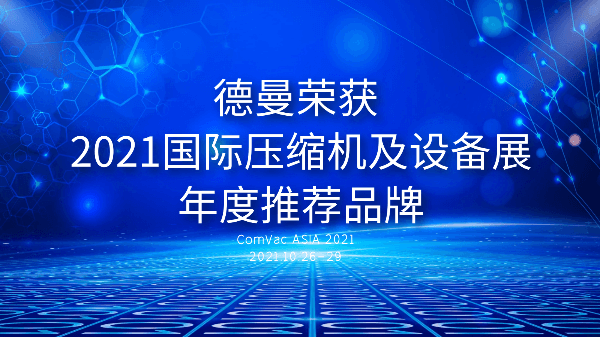 本屆PTC，德曼被評(píng)為2021國際壓縮機(jī)及設(shè)備展年度推薦品牌