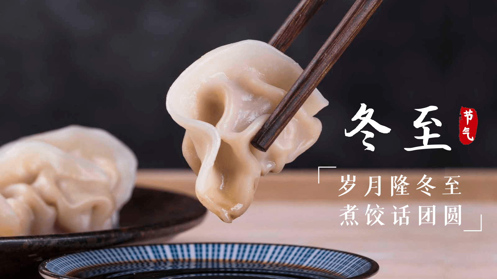 冬至德曼，溫暖相伴-寧波德曼-德曼企業(yè)文化