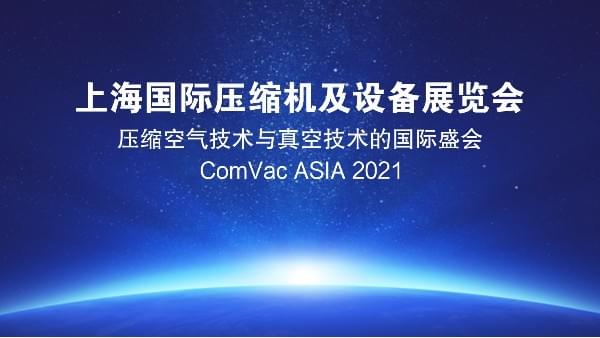 德曼壓縮機(jī)攜眾多安全節(jié)能空壓機(jī)亮相2021PTC展會(huì),誠邀您的光臨