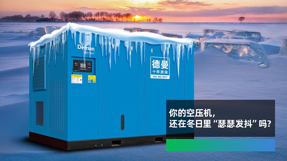 你的空壓機，還在冬日里“瑟瑟發(fā)抖”嗎？
